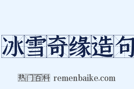 冰雪奇缘造句是什么意思的图片